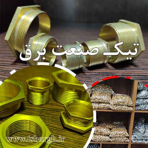 براس بوش لوله برق