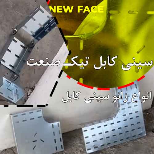 زانو سینی کابل گالوانیزه