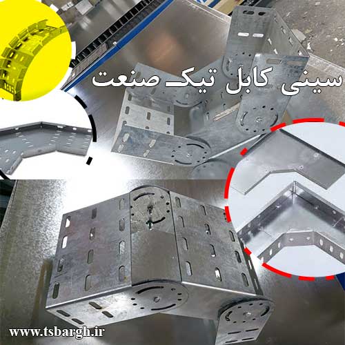 زانو عمودی سینی کابل آبشاری