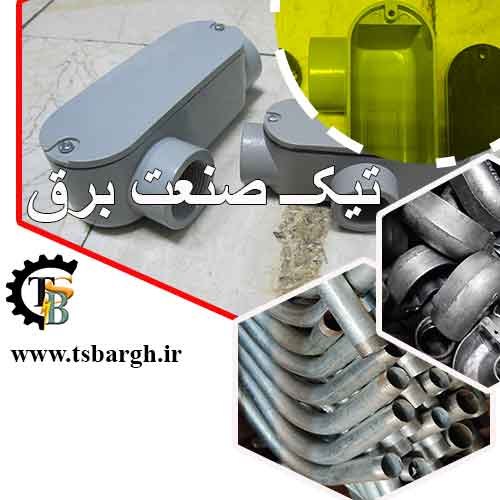 زانو لوله برق با کیفیت