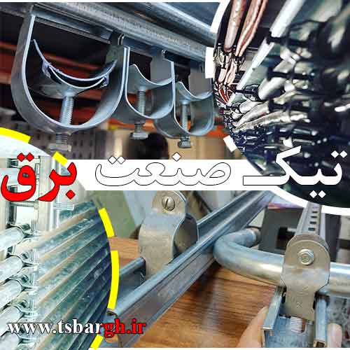 تفاوت سی چنل با ریل بست چنگالی