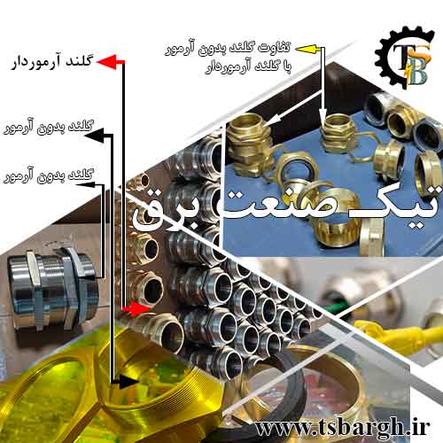 تفاوت گلند آرمور دار با گلند کابل بدون آرمور