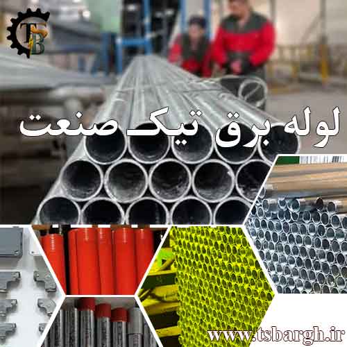 تولید لوله برق گالوانیزه سنگین