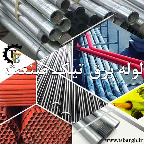 لوله برق گالوانیزه قرمز