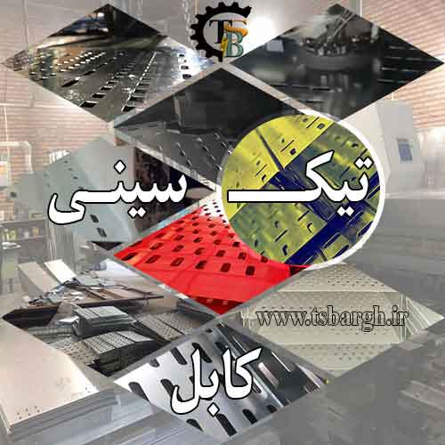 سینی کابل گالوانیزه آماده آبکاری گرم