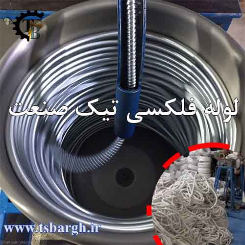 دستگاه تولید لوله فلکسی