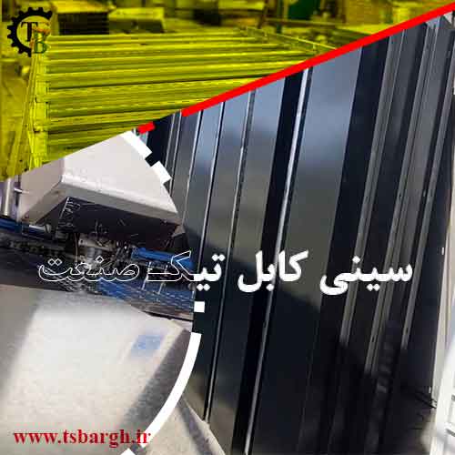 سینی کابل گالوانیزه با کیفیت رنگی