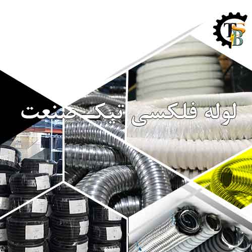 لوله فلکسیبل مخصوص کابل برق