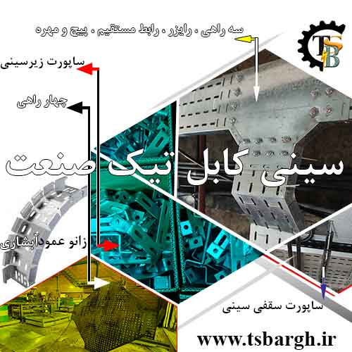 تولید تجهیزات سینی کابل